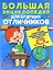 Большая энциклопедия для будущих отличников Самые нужные зад. и упр… (4-7л.) Струк — 2518950 — 1