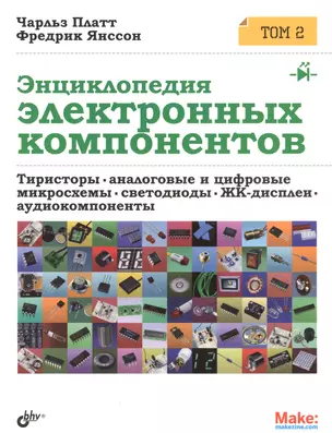 Энциклопедия электронных компонентов. Том 2. Тиристоры, аналоговые и цифровые микросхемы, светодиоды — 2566483 — 1