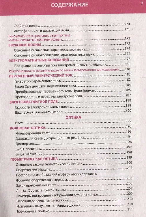 Книга Физика. Полный курс средней школы в таблицах и схемах (Татьяна Соловьева) — 6