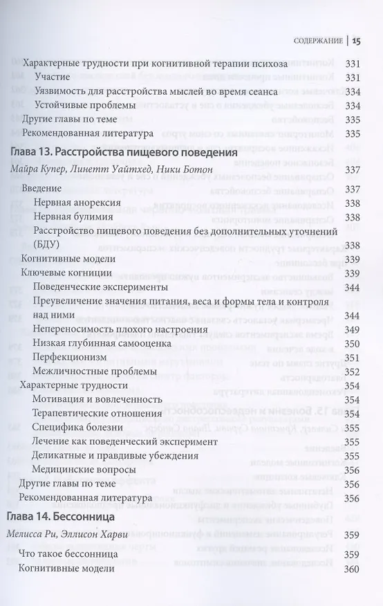 Книга Поведенческие эксперименты в когнитивной терапии. Оксфордское руководство (Джеймс Беннет-Леви, Мелани Феннел, Джиллиан Батлер) — 11