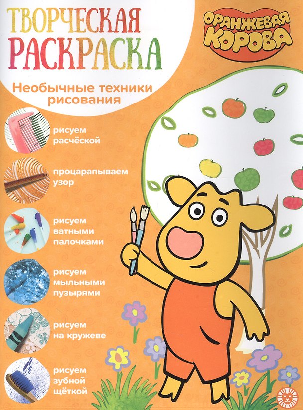 Книга Творческая раскраска № ТвР 2104 ("Оранжевая корова") () — 1