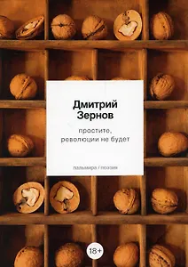 простите, революции не будет: стихотворения