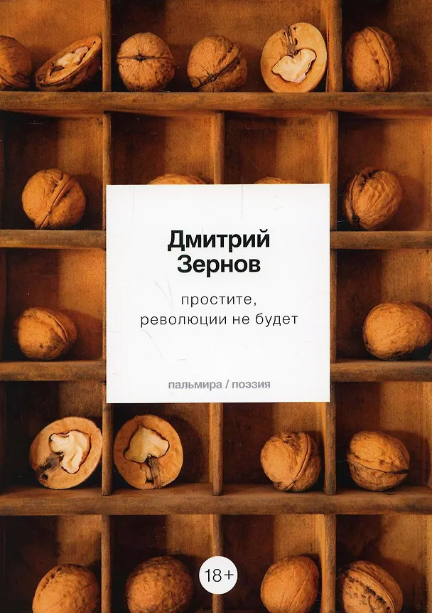 Книга простите, революции не будет: стихотворения (Дмитрий Зернов) — 1