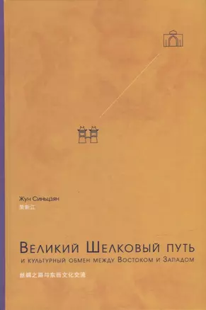 Великий Шелковый путь и культурный обмен между Востоком и Западом — 2924304 — 1