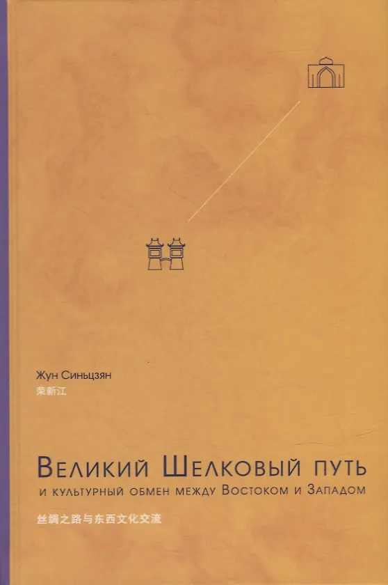 Книга Великий Шелковый путь и культурный обмен между Востоком и Западом (Синьцзян Жун) — 1