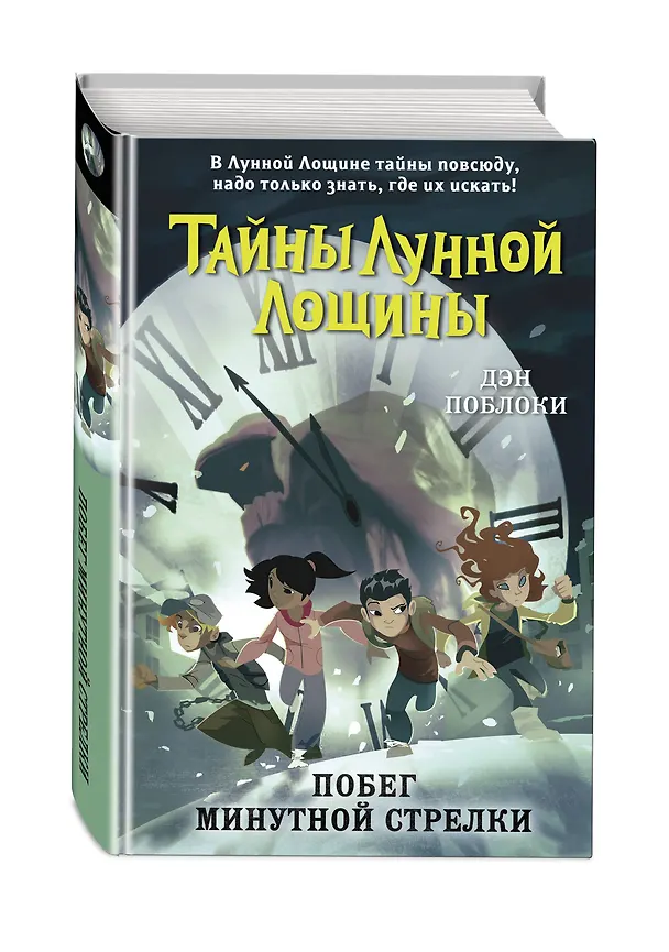 Книга Побег минутной стрелки (выпуск 2) (Дэн Поблоки) — 5