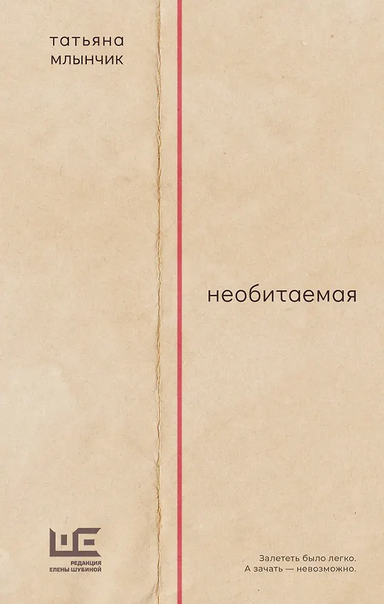 Книга Необитаемая (Татьяна Млынчик) — 1
