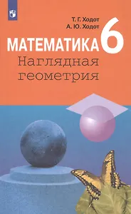 Математика. Наглядная геометрия. 6 класс. Учебник