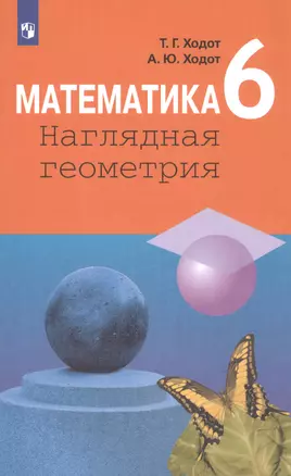 Математика. Наглядная геометрия. 6 класс. Учебник — 2813146 — 1