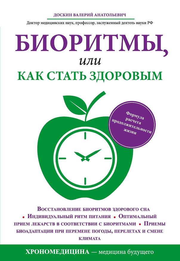 Книга Биоритмы, или Как стать здоровым (Валерий Доскин) — 1