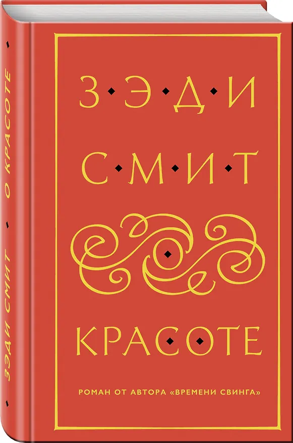 Книга О красоте (Зэди Смит) — 4
