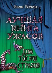 ЛКУ.Дом тысячи страхов