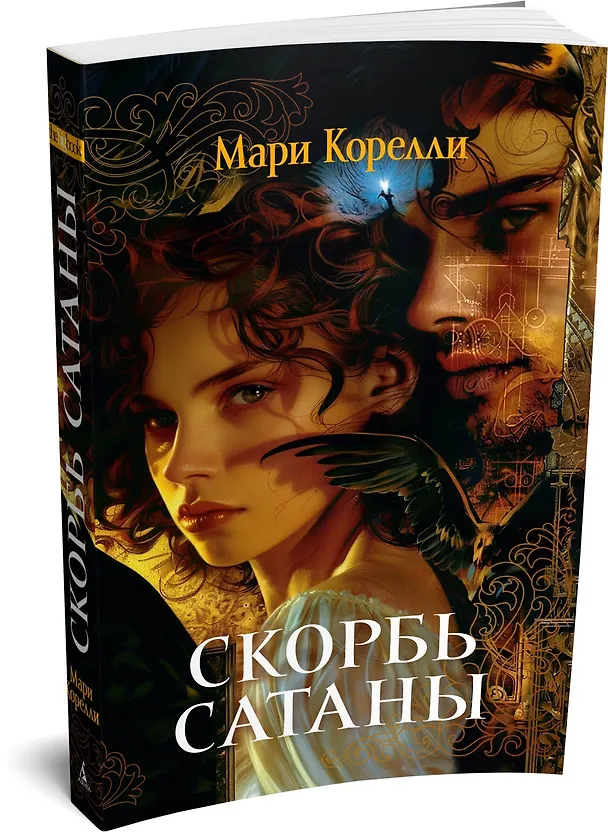 Книга Скорбь Сатаны (Мария Корелли) — 4