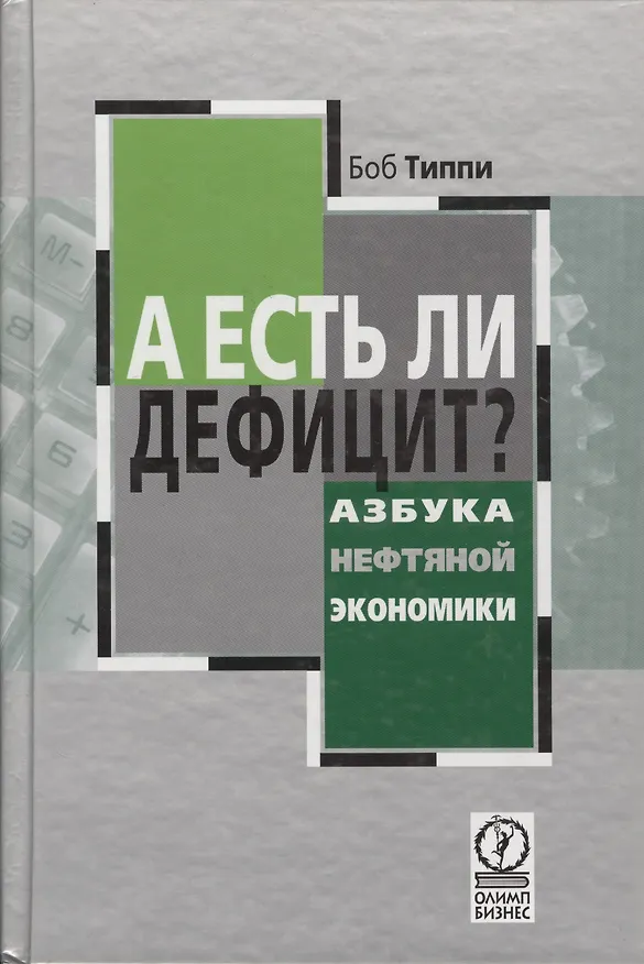 Книга А есть ли дефицит? Азбука нефтяной экономики () — 1