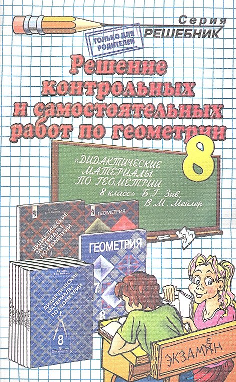 Книга Решение контрольных и самостоятельных работ по геометрии за 8 класс к пособию Б.Г. Зива "Геометрия. Дидактические материалы. 8 класс" / 9-е изд. (Андрей Сапожников) — 1