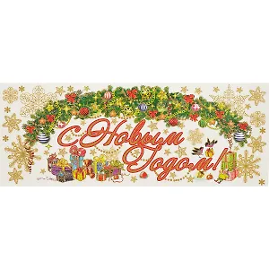 Новогоднее оконное украшение «Новогодняя гирлянда», 54 х 21 см