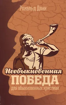 Необыкновенная победа для обыкновенных христиан. Жизненные уроки из книги Иисуса Навина