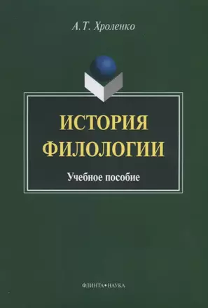 История филологии. Учебное пособие — 2642483 — 1