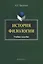 История филологии. Учебное пособие — 2642483 — 1