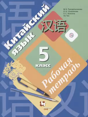 Китайский язык. Второй иностранный язык. 5 класс. Рабочая тетрадь. 2-е издание, стереотипное — 2737634 — 1