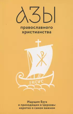 Азы православного христианства. Ищущим Бога и приходящим в Церковь: коротко о самом важном — 2939110 — 1