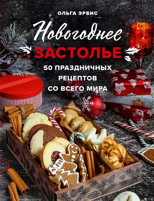 Книга Новогоднее застолье. 50 праздничных рецептов со всего мира  (с автографом) (Ольга Эрбис) — 1