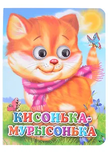 ГЛАЗКИ. КИСОНЬКА-МУРЫСОНЬКА (КОШКА С ШАРФОМ) (Строителева)