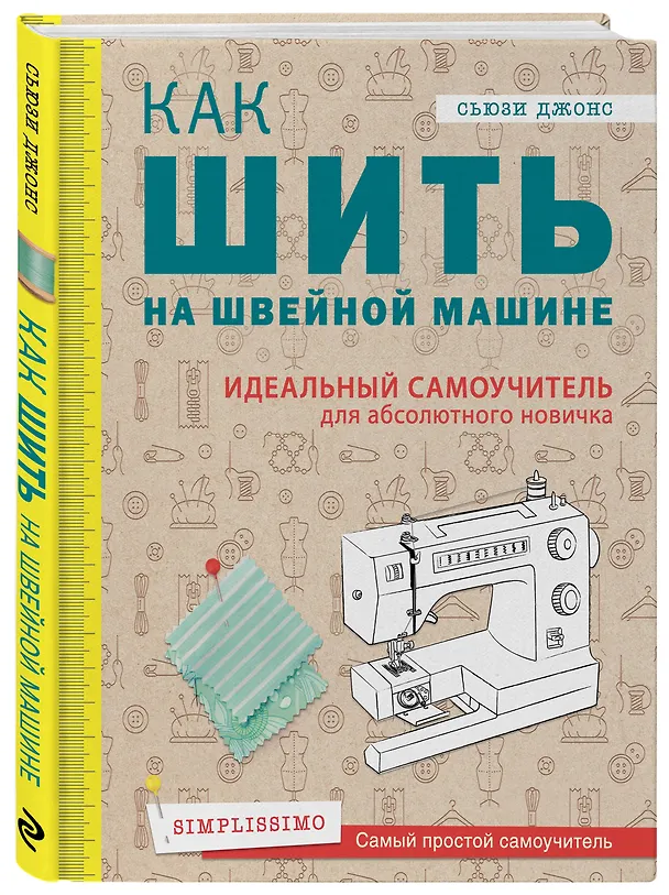Книга Как шить на швейной машине. Идеальный самоучитель для абсолютного новичка (Сьюзи Джонс) — 4