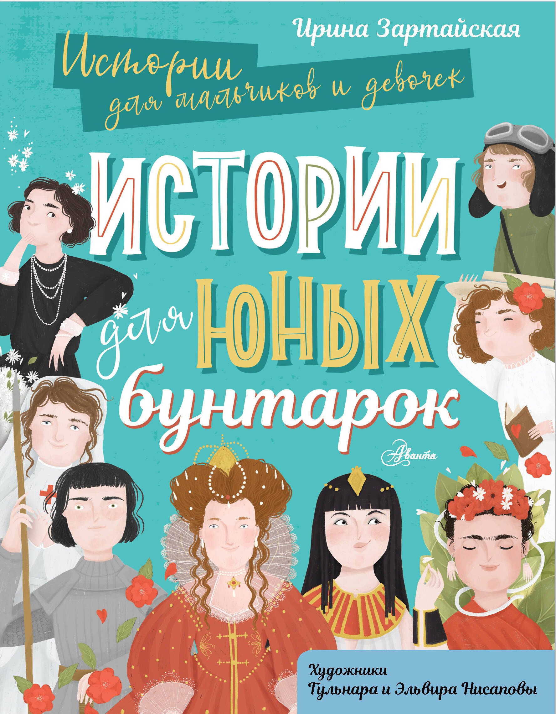 

Истории для юных бунтарок