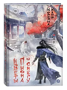 Цветы пиона на снегу. Том 3. Новелла