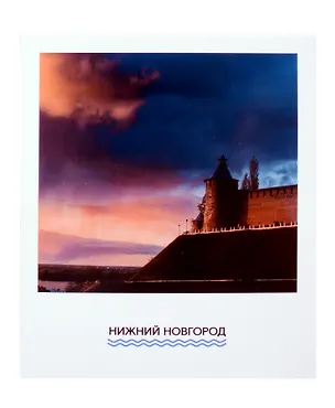 Открытка одинарная "Кремлевская стена Нижний новгород" Магни Арт 3045427