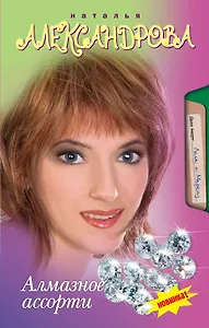 Александрова(м).Л&М.Алмазное ассорти