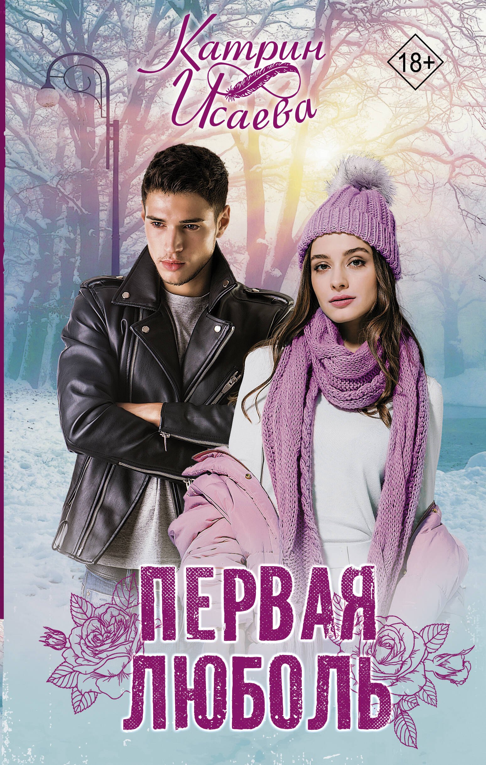 

Первая люболь