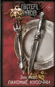 Лакомые кусочки