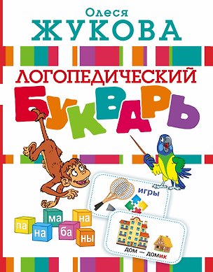 Книга Логопедический букварь (Олеся Жукова)