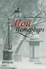 Мой Петербург — 2115441 — 1