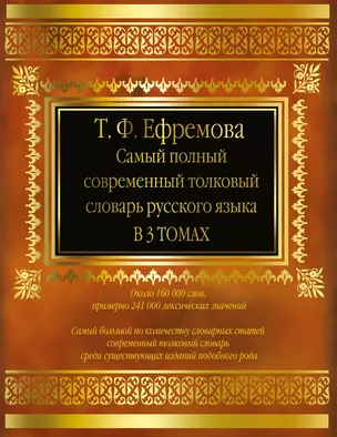 Самый полный современный толковый словарь русского языка. В 3 т. около 160 000 слов — 2488848 — 1