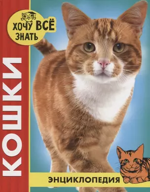 Кошки. Энциклопедия — 2719637 — 1