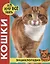 Кошки. Энциклопедия — 2719637 — 1