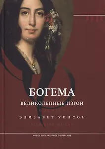 Богема: великолепные изгои