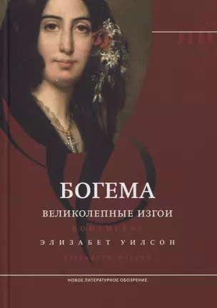 Богема: великолепные изгои — 2757087 — 1