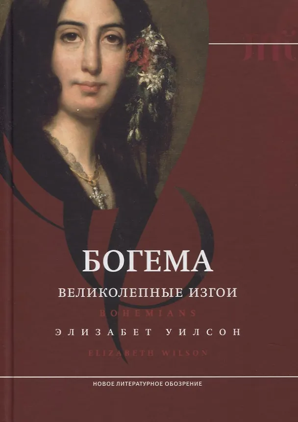Книга Богема: великолепные изгои (Элизабет Уилсон) — 1