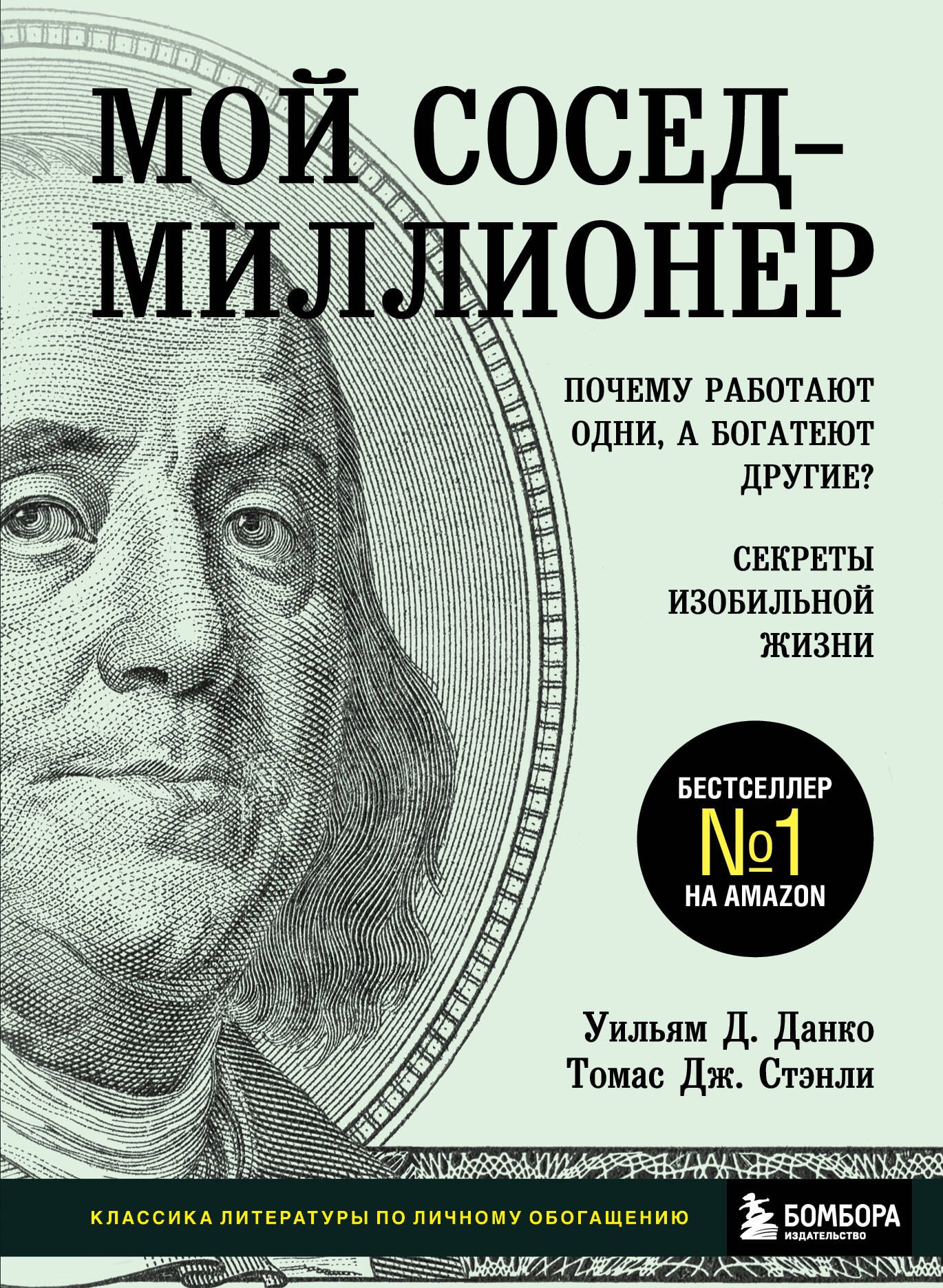 

Мой сосед - миллионер. Почему работают одни, а богатеют другие Секреты изобильной жизни