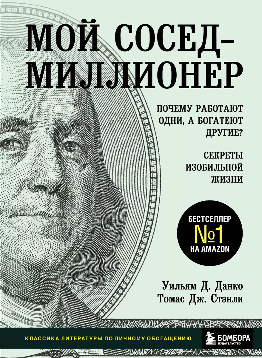 Мой сосед - миллионер. Почему работают одни, а богатеют другие? Секреты  изобильной жизни (Уильям Д. Данко) - купить книгу с доставкой в  интернет-магазине «Читай-город». ISBN: 978-5-04-113539-3