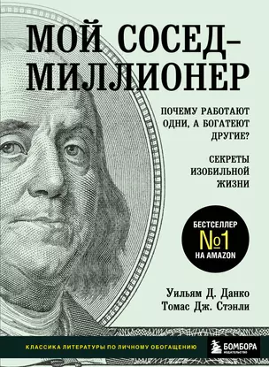 Мой сосед - миллионер. Почему работают одни, а богатеют другие? Секреты изобильной жизни — 2840898 — 1