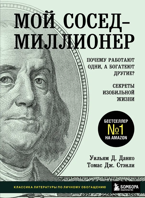 Книга Мой сосед - миллионер. Почему работают одни, а богатеют другие? Секреты изобильной жизни (Уильям Д. Данко) — 1