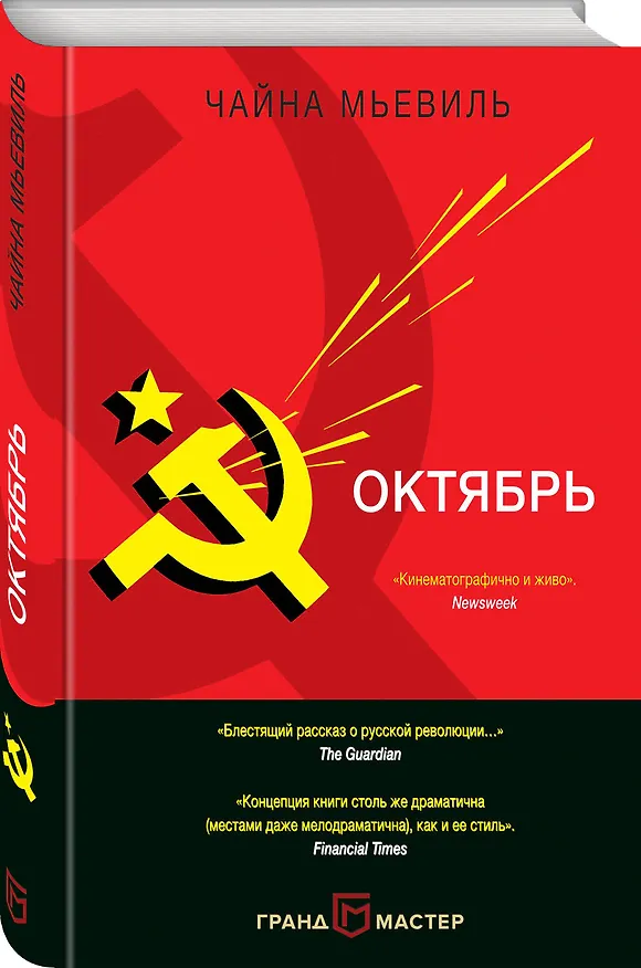 Книга Октябрь (Чайна Мьевиль) — 4