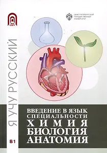 Введение в язык специальности: Химия. Биология, Анатомия