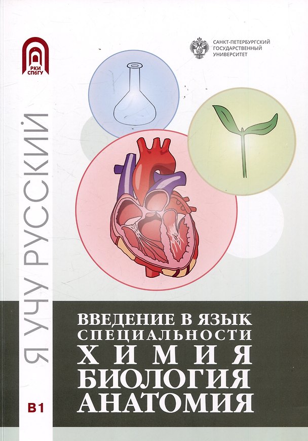 Книга Введение в язык специальности: Химия. Биология, Анатомия () — 1