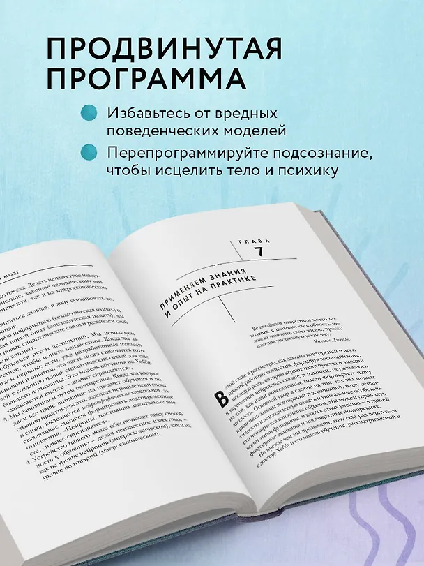 Книга Развивай свой мозг. Как перенастроить разум и реализовать собственный потенциал (Джо Диспенза) — 8